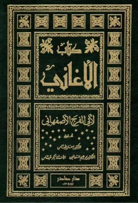 كتاب الأغاني 1-25